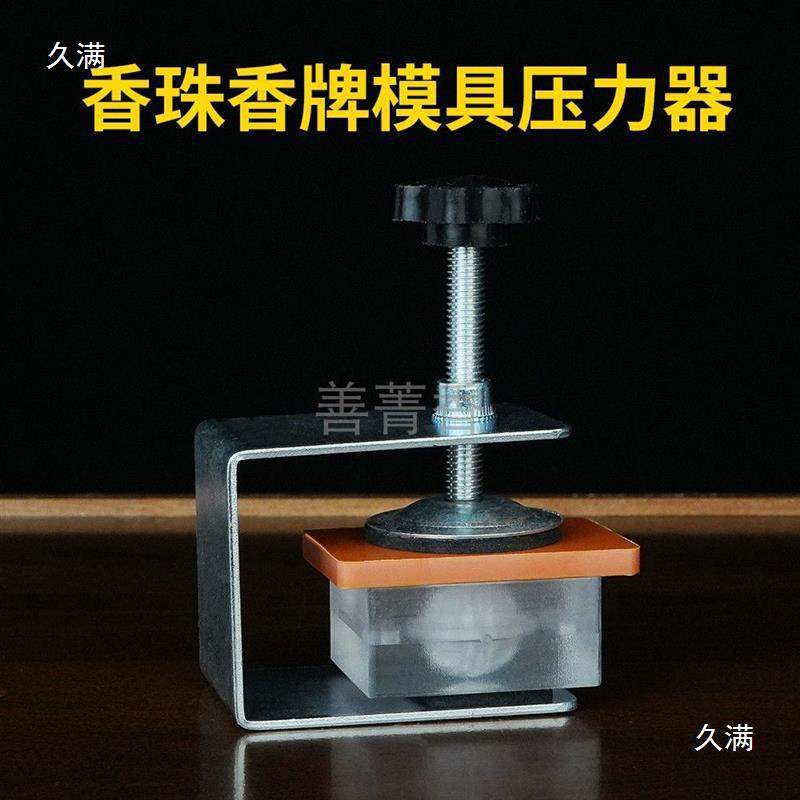 制香机压合器工具香牌压模香牌压力制作手工diy器合香珠模具其他|undefined