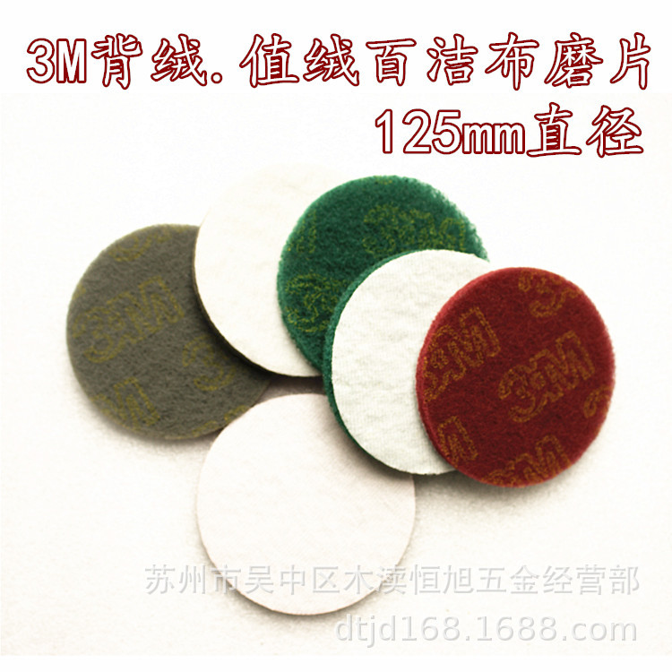 125mm背绒百洁布 植绒拉丝布 3M百洁布磨片 气动电动抛光片