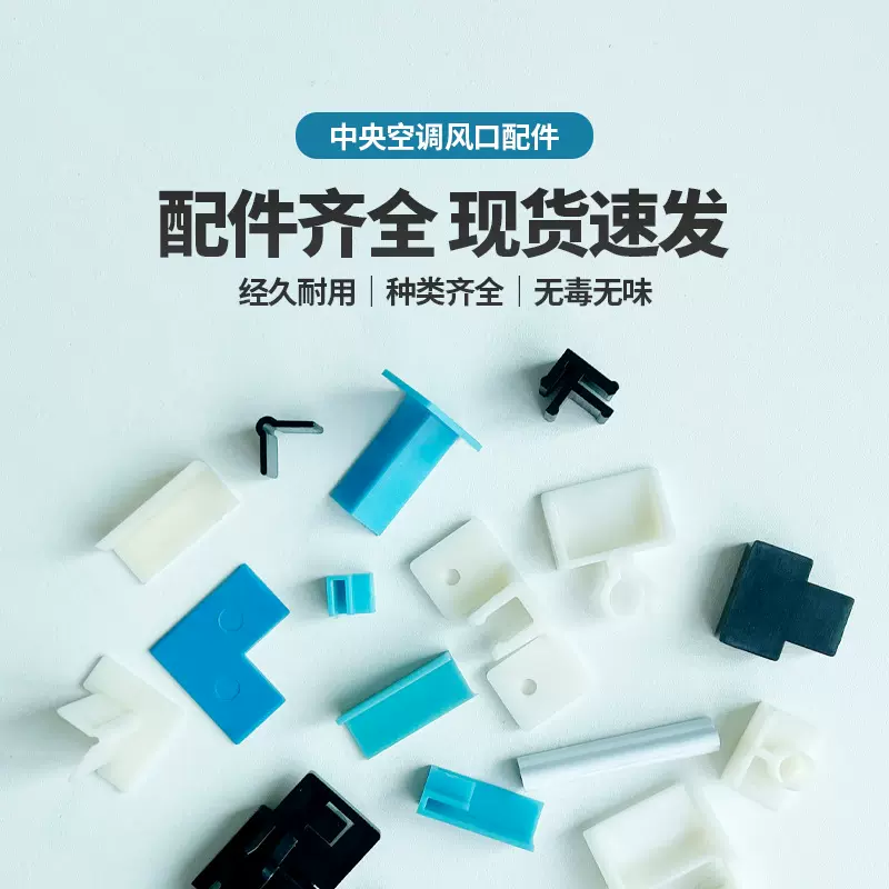中央空调风口配件卡扣塑钢型材配件平角碰珠合页包脚钉胶水过滤网
