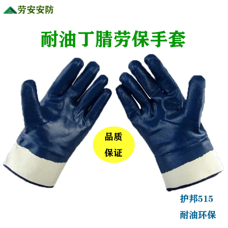 批发护邦515耐油丁晴劳保手套 浸胶挂胶安全防护纯棉工业防护手套