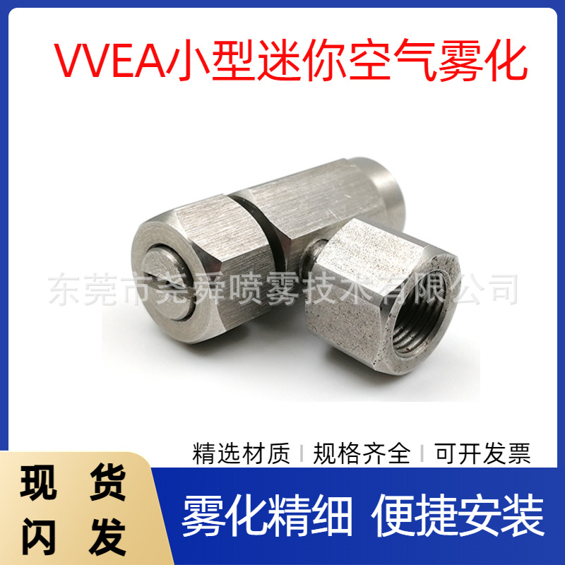不锈钢迷你雾化喷嘴工业降温除尘加湿气混合二流体小型 VVEA喷头