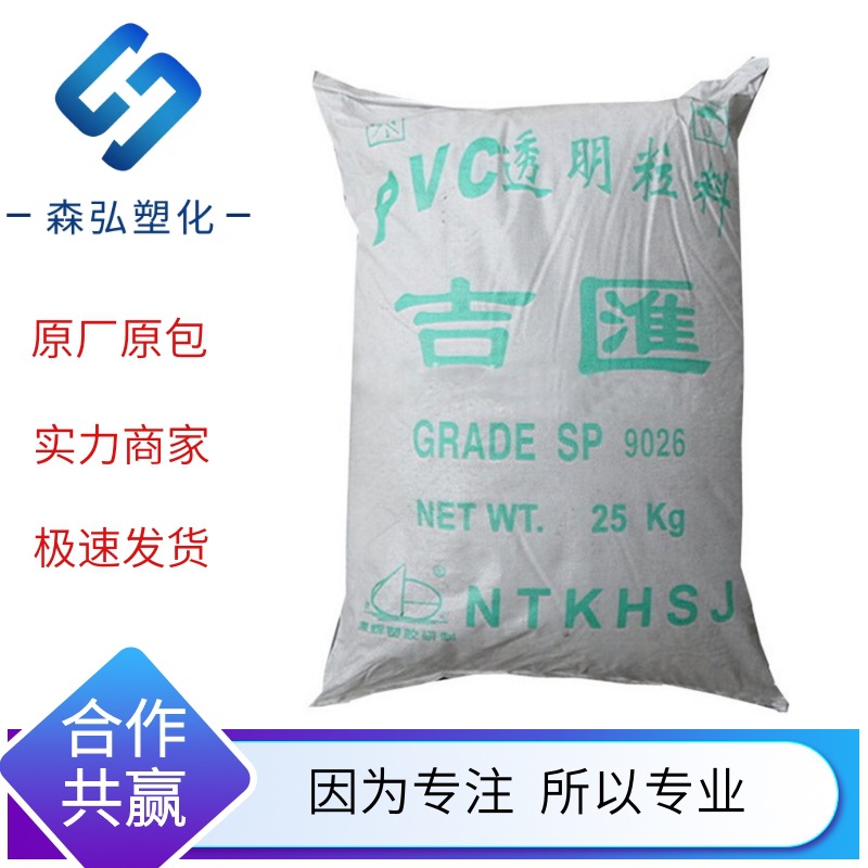 PVC南通吉汇9026食品级 聚氯乙烯 电子电器 家电部件注塑原材料