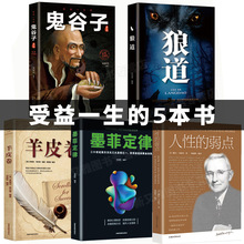 全套5册墨菲定律狼道鬼谷子羊皮卷正版书原著人性的弱点完整版卡