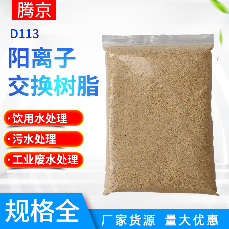 厂家直供D113大孔吸附型树脂除钙镁镍铬离子软水阳离子交换树脂