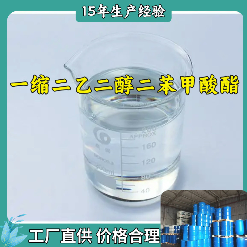 一缩二乙二醇二苯甲酸酯 品种齐全老企业服务优山东浙江福建江苏