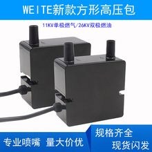 威特方形新款电子式点火器柴油燃气燃烧机配件weite高压包11/26KV