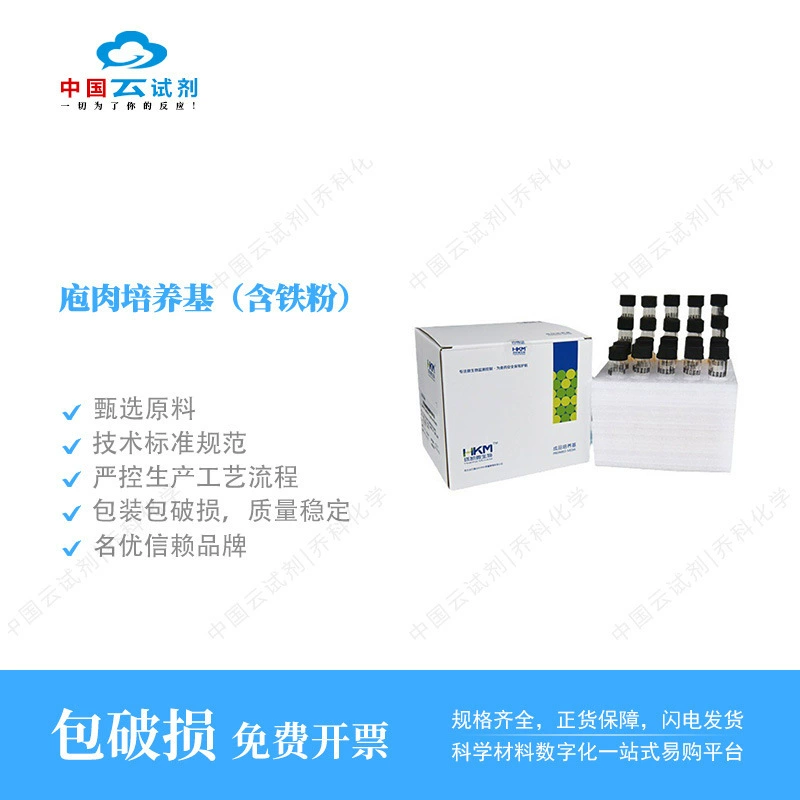 Прямые продажи реагента Yun Huankai Среда для культивирования свиного мяса (с железным порошком) Стеклянная пробирка Готовый к использованию готовый продукт 15 мл