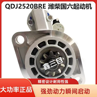 QDJ2520BRE潍柴国六起动机重汽王牌悍将豪沃启动WP3.2N/WP4.2马达
