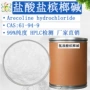 高纯度样品槟榔盐酸盐