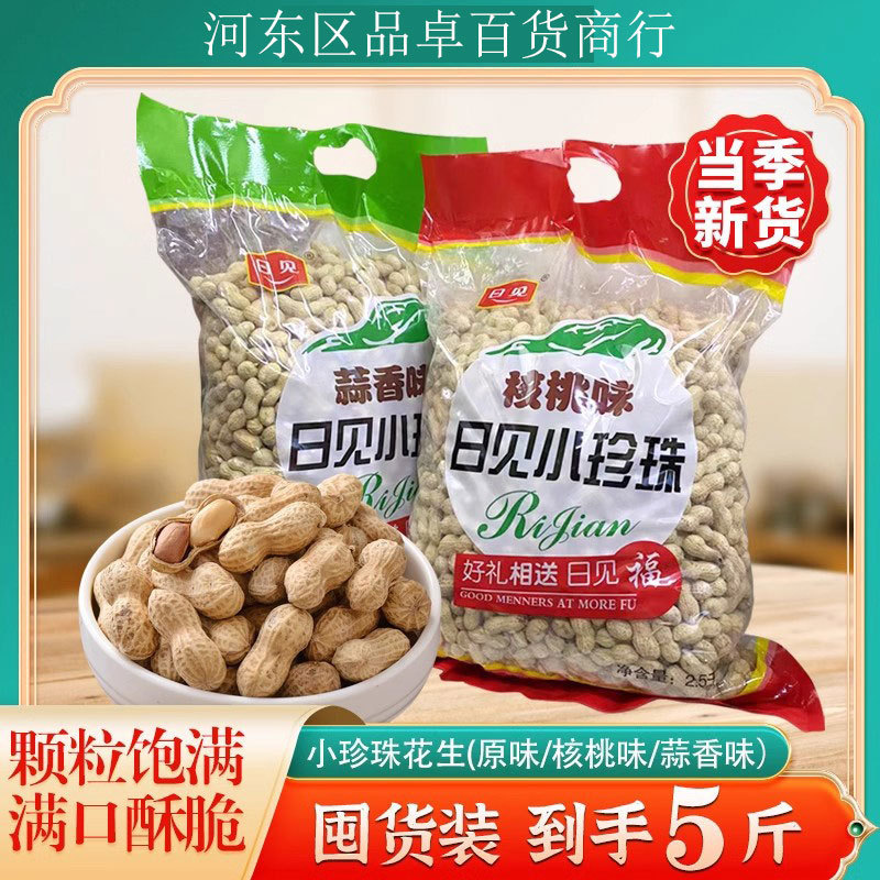 5斤小珍珠花生炒原味蒜香核桃味带壳熟花生批发年货批发