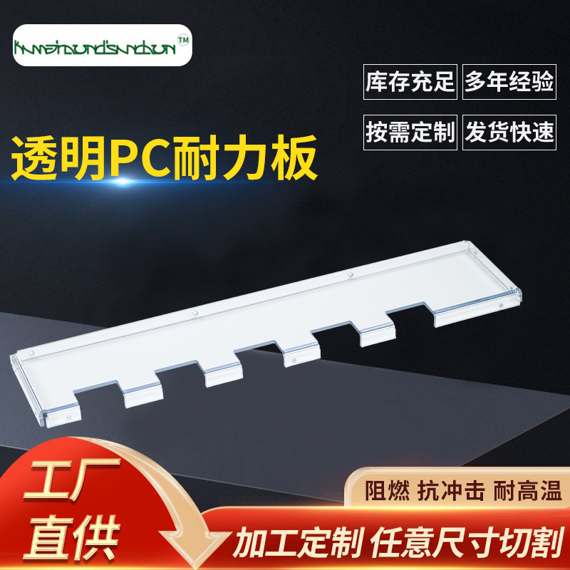 新款透明pc耐力板透明聚碳酸酯阳光板防静电pc板热弯可按图加工