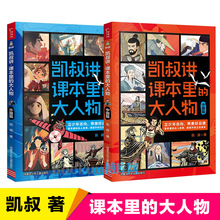 凯叔讲课本里的大人物外国篇+中国篇全套2册中外历史名人传记故事