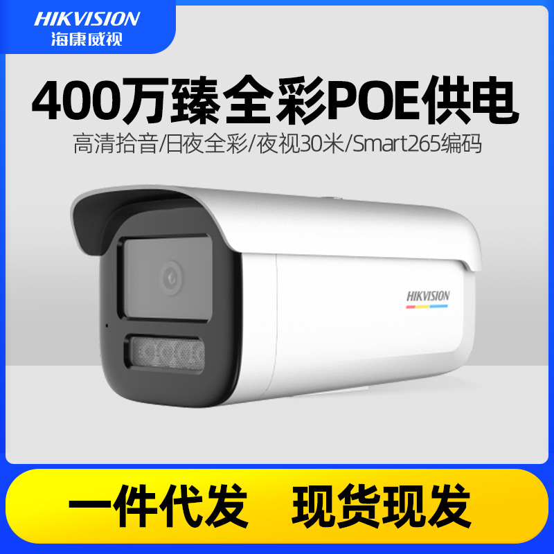 海康威视400万臻全彩高清POE监控摄像头DS-2CD3T47EWDV3-L