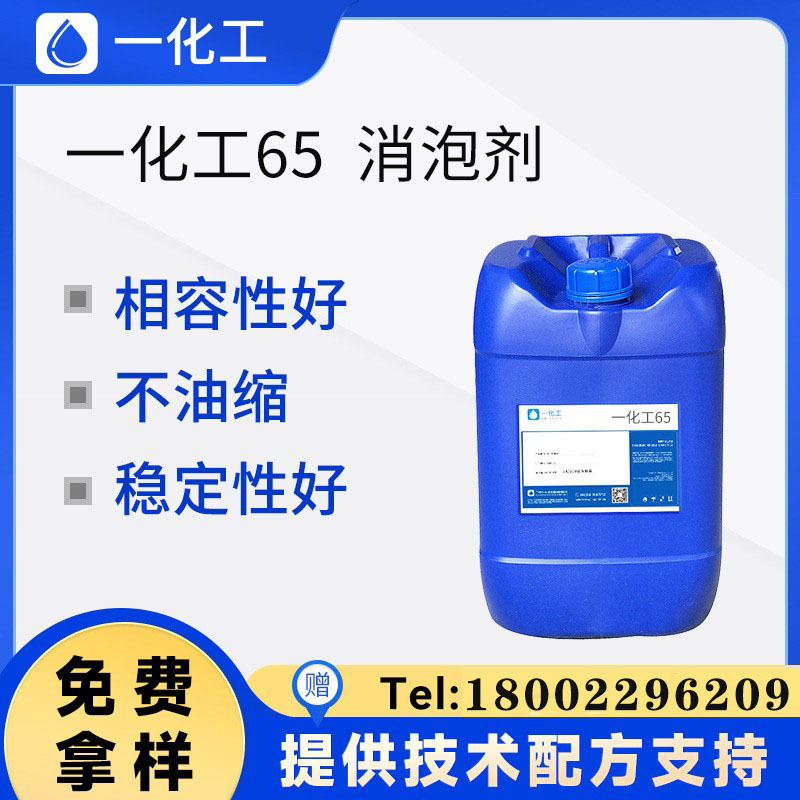 对标陶氏道康宁DC65消泡剂 水性有机硅消泡剂 油墨涂料抑泡剂