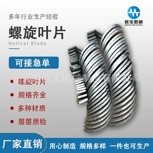 [厂家加工绞龙叶片连续不锈钢螺旋叶片加厚冷轧异形叶片螺旋叶片]