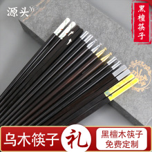 黑檀筷子陶瓷乌木铜头紫光檀银筷子双鱼实木金铜头礼品筷子酒店筷