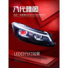 适用于适用于08-13款八代雅阁大灯总成改装LED日行灯天使眼透镜氙