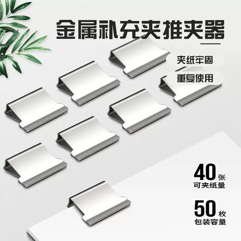 金属补充夹推夹器补充夹推推夹夹书夹试卷夹补充夹装订机备用夹