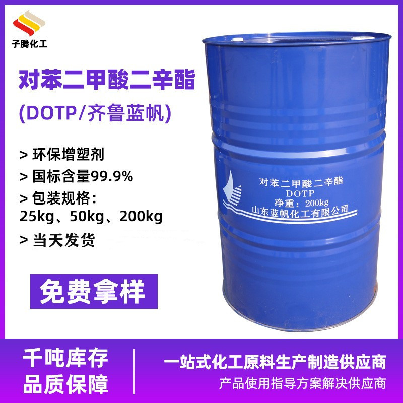 现货供应齐鲁蓝帆对苯二甲酸二辛酯环保耐寒增塑剂橡胶模具DOTP