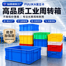 富立卡工厂加厚带盖塑料周转箱工业蓝色大号物流中转运输物料胶框