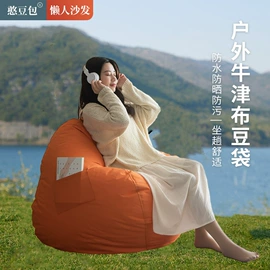 懒人沙发;布艺沙发;户外沙发