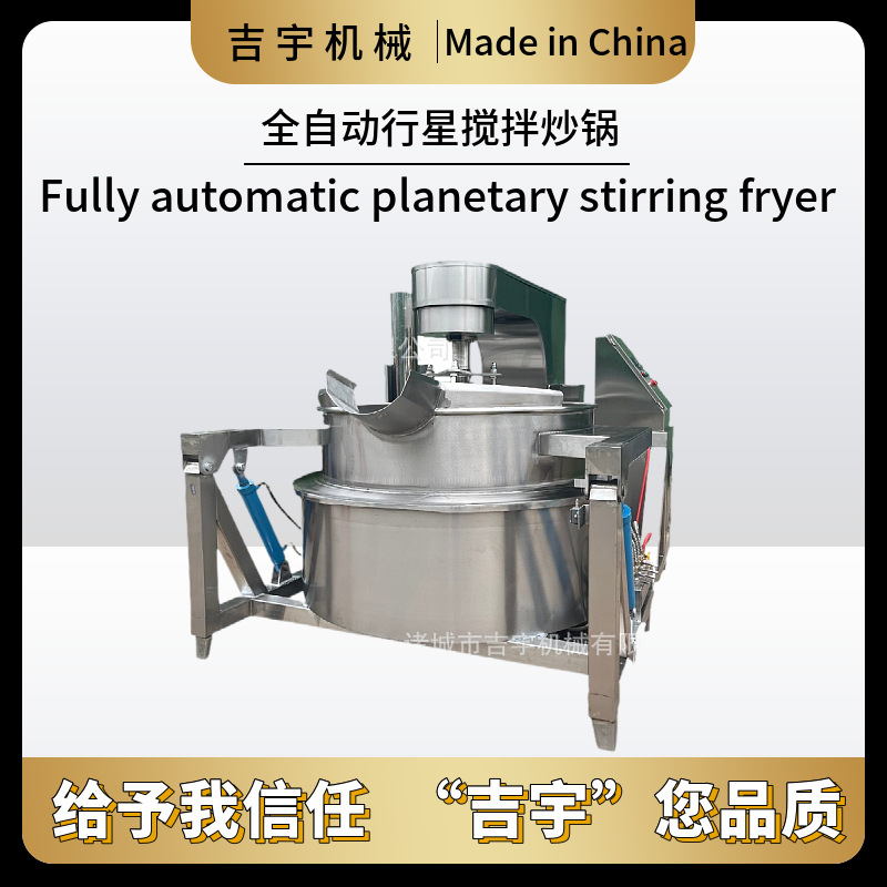 全自动燃气行星搅拌炒锅 全自动电磁搅拌炒锅 电加热搅拌炒锅