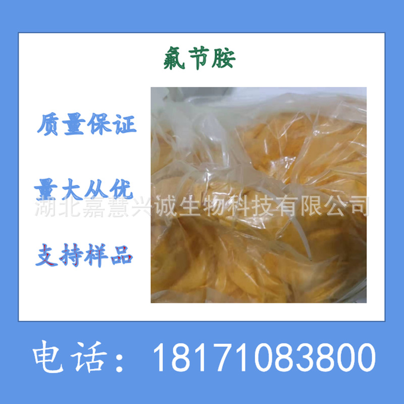 氟节胺 氟节胺原粉 含量98%以上 现货销售 用作植物生长调节剂