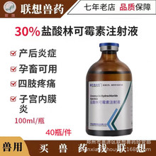 30%盐酸林可霉素注射液齐鲁动保母猪牛羊产后消炎针保健胸膜肺炎