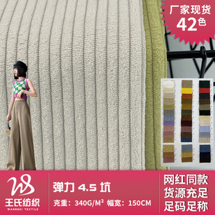 Elastic 4.5 pit 340g padded corduroy coat casual wear skirt fabric home textile sofa cover pillow cloth