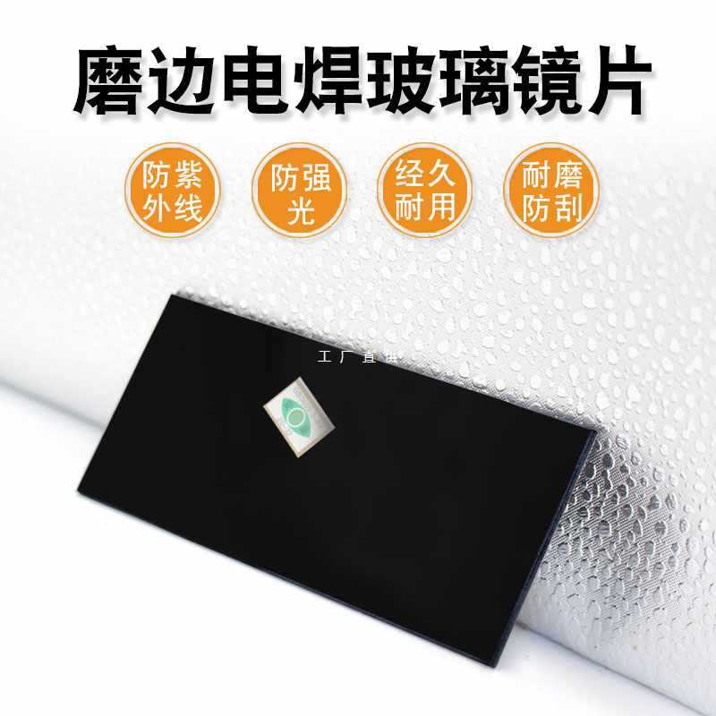9YW磨边黑色电焊镜片焊接护目镜片焊工面罩黑玻璃7号8号9号防光