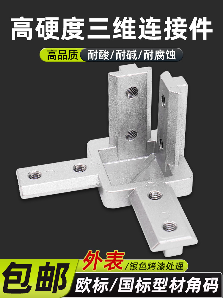 三维连接件欧标404直角连接件铝型材配件L型隐藏支架铝压定座