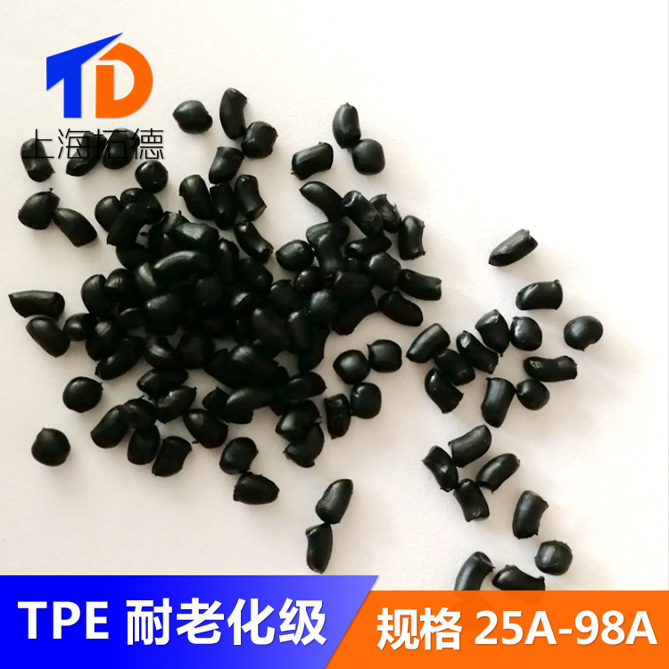 TPE耐老化耐候抗紫外线级