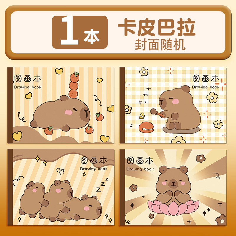 卡皮巴拉小学生图画本加厚画画本幼儿园美术手绘空白涂色素描本|undefined
