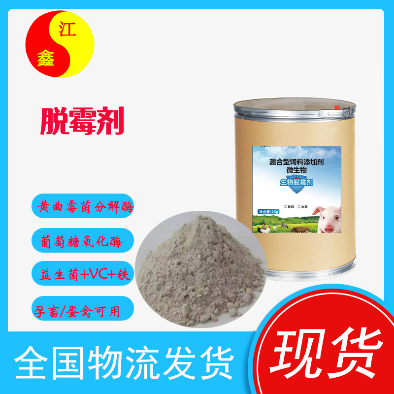 脱霉剂生物除霉剂 混合饲料添加剂 猪牛羊鸡鸭水产多维兽用脱霉剂
