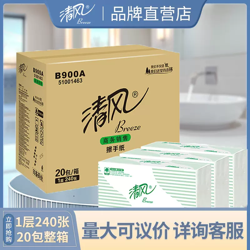 清风纸巾大尺寸20包*240抽整箱批发擦手纸 商用酒店办公专用B900A