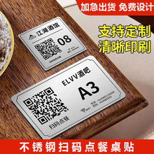 不锈钢二维码点餐展示牌定制餐饮收款码数字号码桌号金属铭牌定做