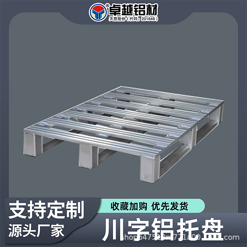 加强型铝合金托盘 铝制托盘冷链物流用托盘 川字型托盘