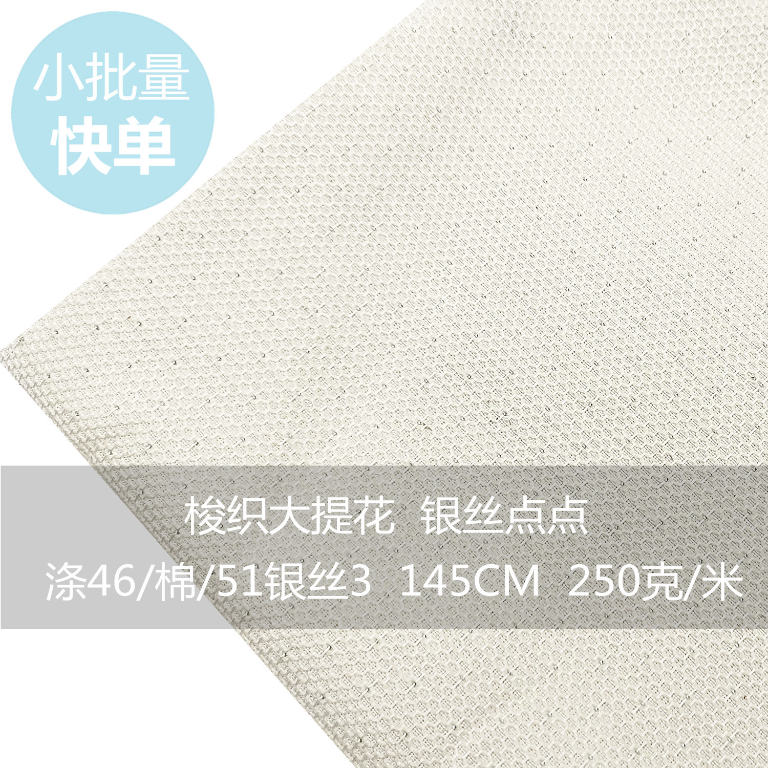 100D21金银丝点点梭织大提花米白色面料蜂巢格色织满天星涤棉布料