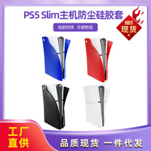 适用于PS5 Slim游戏主机防尘硅胶套左右分体防尘硅胶保护罩