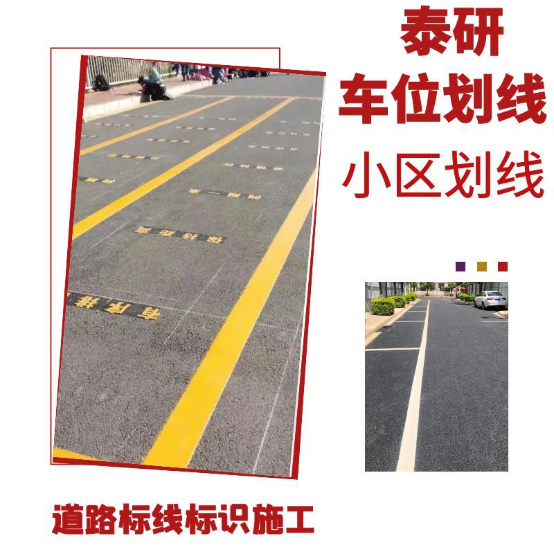 泰研 学校消防通道划线 车间冷涂画线 热熔消防文字标线