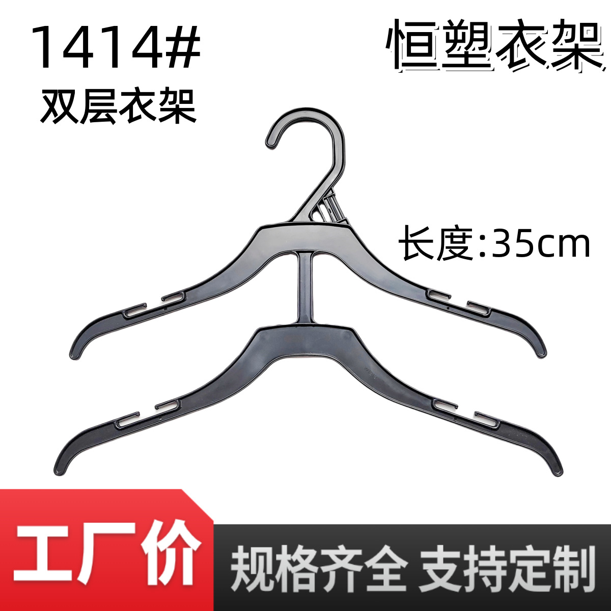 源头工厂外贸双层衣架1414双层塑料衣架35cm两件套衣架14寸三层衣