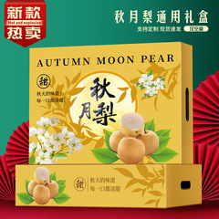 秋月梨礼盒莱阳丰水翠冠皇冠梨通用包装10斤装中秋水果空盒子