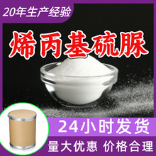 烯丙基硫脲 源头工厂工业级分析纯满意的服务99%含量江苏山东浙江