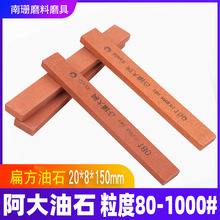 阿大油石20*8*150mm扁方阿大耐石磨刀石手推抛光打磨精磨砥石红色