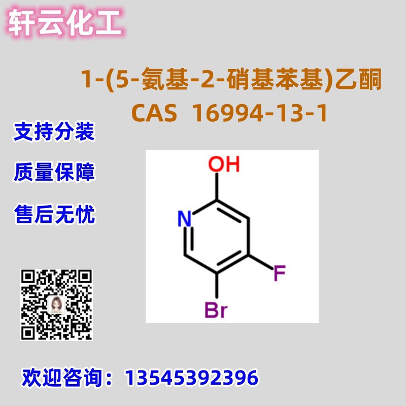 1-(5-氨基-2-硝基苯基)乙酮 CAS 16994-13-1 品质保证 库存现货