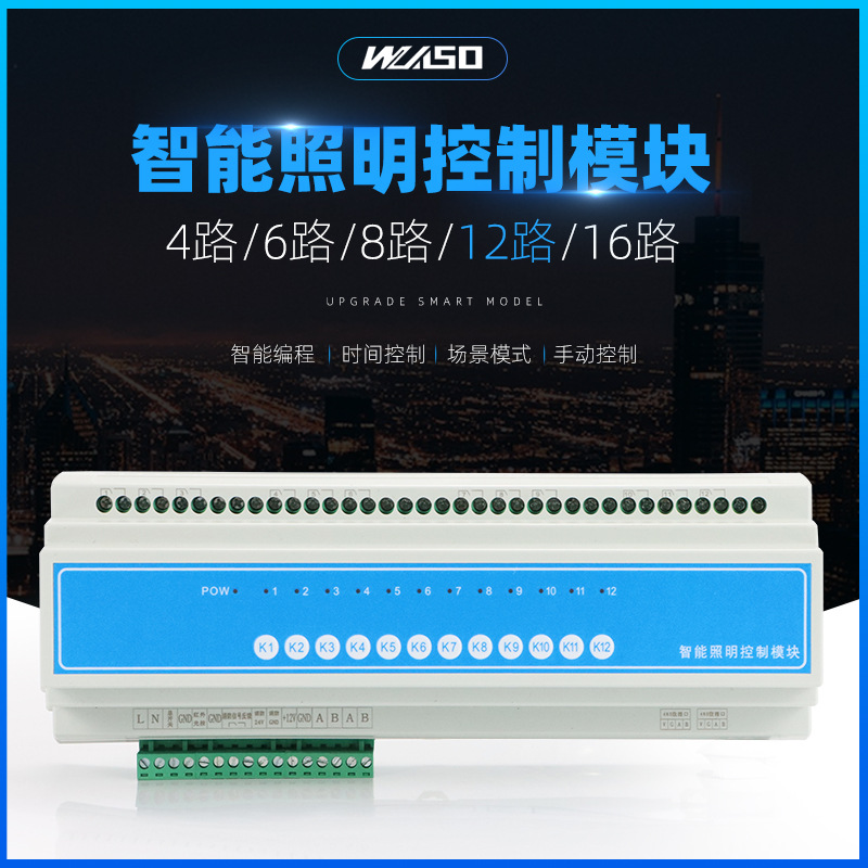 12路16A智能照明控制模块照明系统控制开关模块 电脑手机远程控制