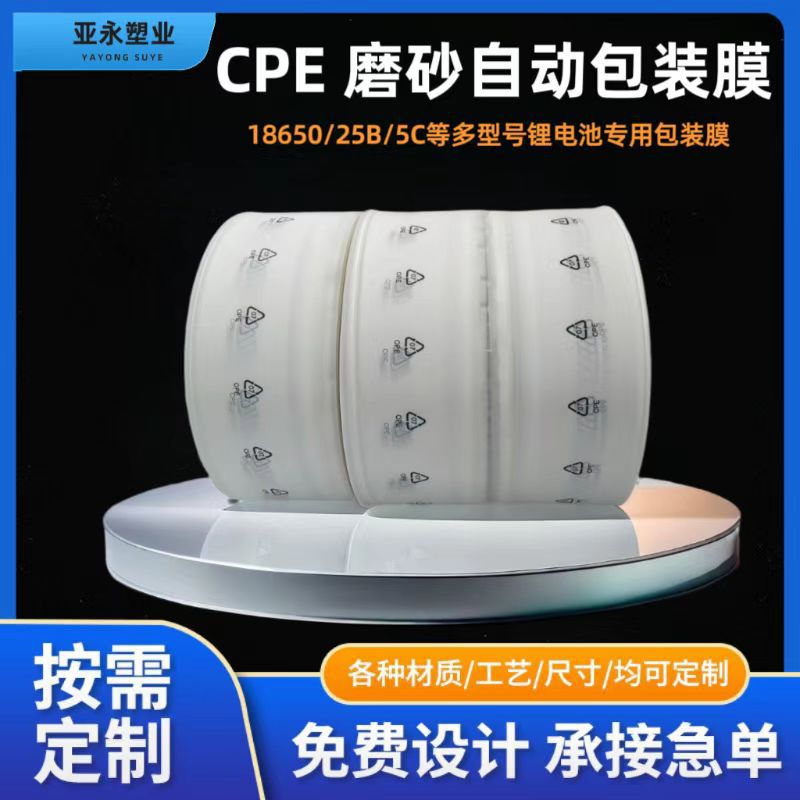 现货cpe/pe磨砂卷膜三角印环保标识锂电池小袋子自动包装机复合膜