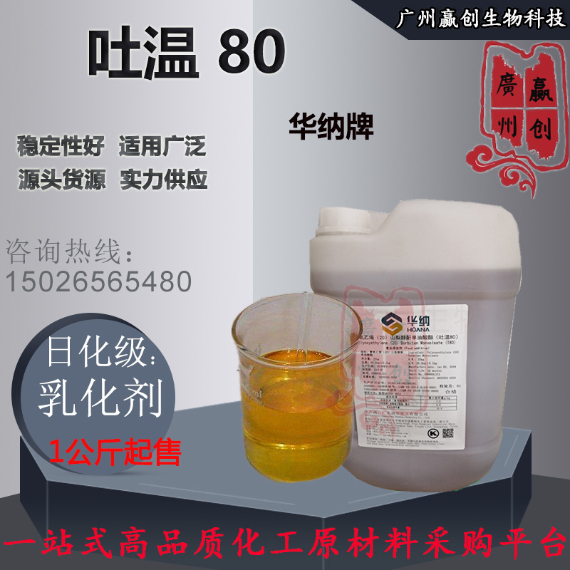 华纳 吐温80 山梨醇酐单油酸酯 TW-60 乳化剂 1公斤起订