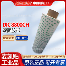DIC8800CH无纺布双面胶带耐高温可重工无残胶家电OA泡棉背胶模切