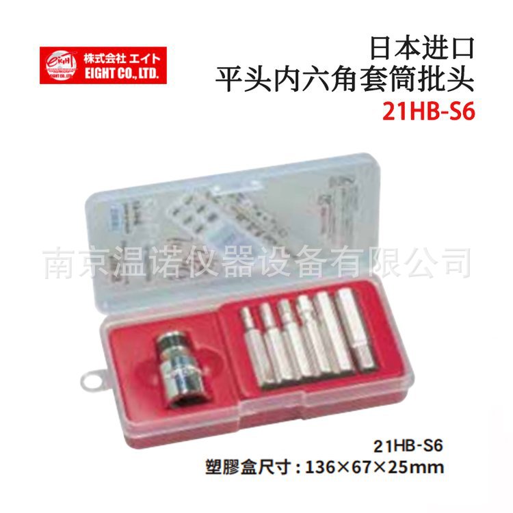 日本EIGHT百利21HB-S6 41SB-S6标准型带塑料盒六角套筒批头